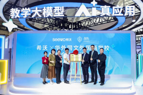 AI-Driven Innovation 一场颠覆性的“教学场景革命” | 华外同文外国语学校携手希沃