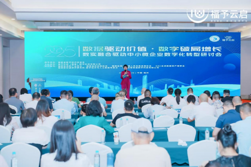 数实融合驱动中小微企业数字化转型研讨会在榕举办