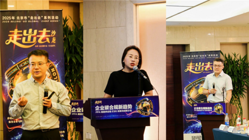 北京市商务局举办碳合规沙龙 为“出海”企业ESG实践提供新思路
