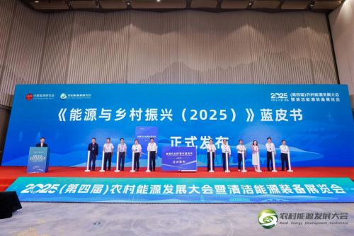 025年（第四届）农村能源发展大会暨清洁能源装备展览会在杭州隆重启幕"