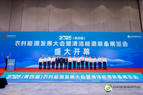 025年（第四届）农村能源发展大会暨清洁能源装备展览会在杭州隆重启幕"