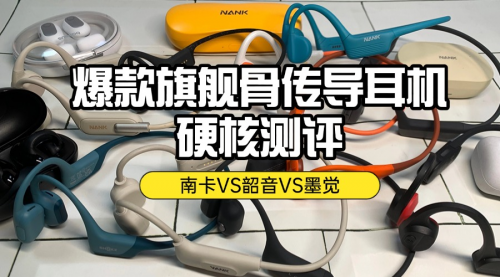 南卡,韶音,墨觉骨传导耳机好用吗?爆款旗舰骨传导耳机硬核测评