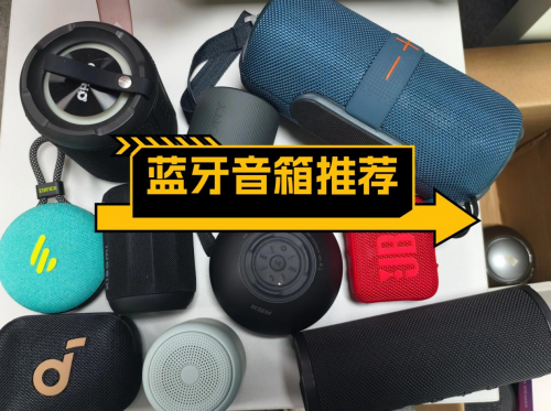 蓝牙音箱哪个品牌质量最好最耐用？2025年公认好用的10款音箱推荐