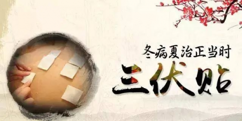 龙马潭区妇幼保健院“冬病夏治”三伏贴，7月10日开始，错过等