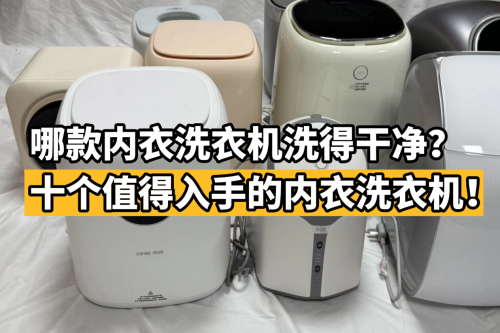 哪款内衣洗衣机洗得干净？推荐十个值得入手的内衣洗衣机！