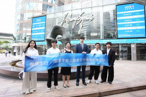 逐梦香江共鉴辉煌，曹操出行携手海洋生态公益基金会游学之旅暖心收官