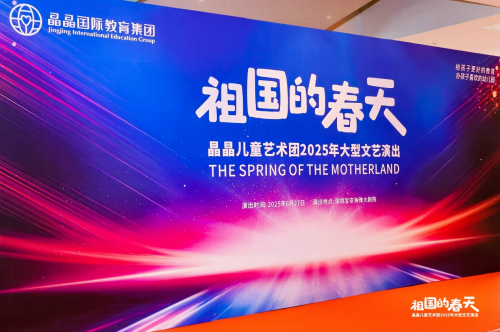 童心向党，晶晶国际教育集团举办“祖国的春天”大型晚会