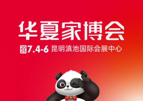 华夏家博会昆明站启幕！全品类家居尖货集结，装修采购一步到位