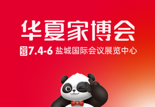 盐城家居焕新正当时！华夏家博会携万元福利，解锁品质生活