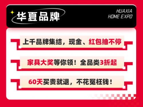 盐城家居焕新正当时！华夏家博会携万元福利，解锁品质生活