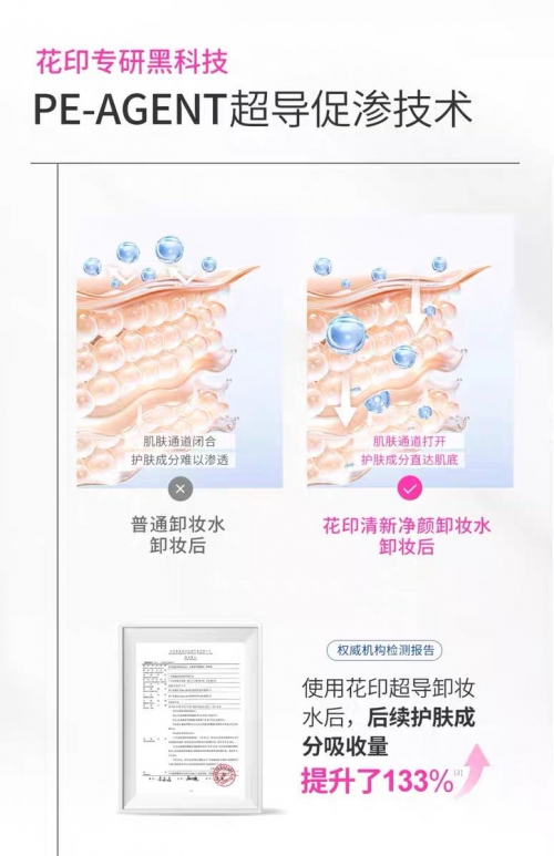 “雪姨”王琳力荐！花印超导卸妆水：温和卸净零负担，今夏卸妆新选择