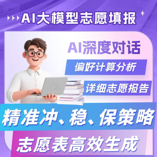 高考填志愿不再难！AI选校神器AI选校无忧辅助你锁定心仪院校，压线录取不是梦！
