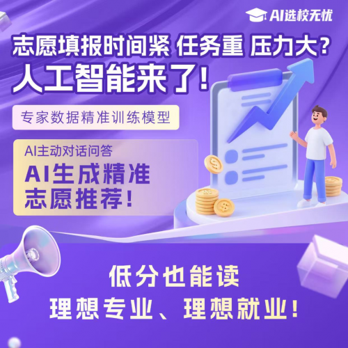 高考填志愿不再难！AI选校神器AI选校无忧辅助你锁定心仪院校，压线录取不是梦！