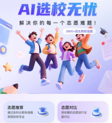 高考填志愿不再难！AI选校神器AI选校无忧辅助你锁定心仪院校，压线录取不是梦！