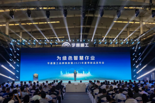 全域上新，创领绿色智慧作业新时代宇通重工焕新启航