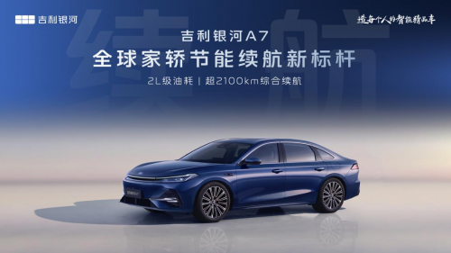 2L级油耗 2100+km续航 2845mm轴距，全球家轿新标杆吉利银河A7首秀