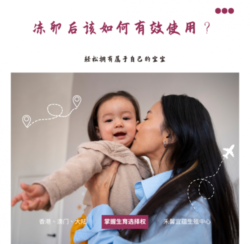 025年港漂女性冻卵数量暴增，去台湾冻卵更成为首选"