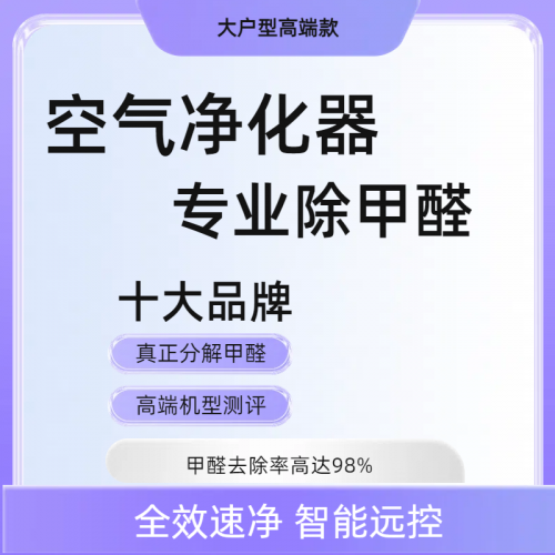 去甲醛的空气净化器品牌哪个好 最好的空气净化器十大评测对比