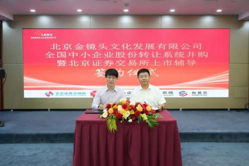 金镜头携手尚易交签署并购与上市辅导战略合作协议(图1)