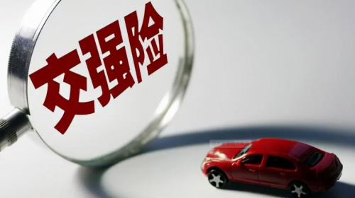 人保車險-為什么一定要購買交強險？