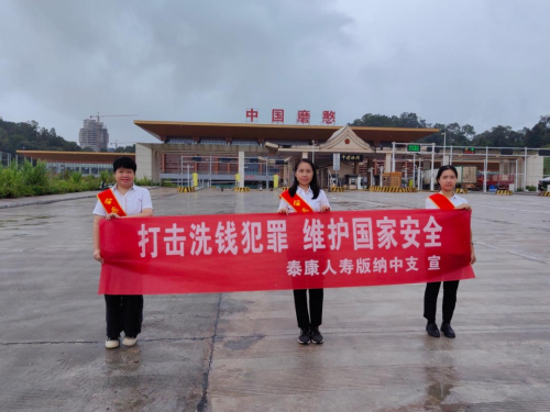 泰康人寿版纳中支在磨憨口岸开展反洗钱宣传活动，守护国家安全防线