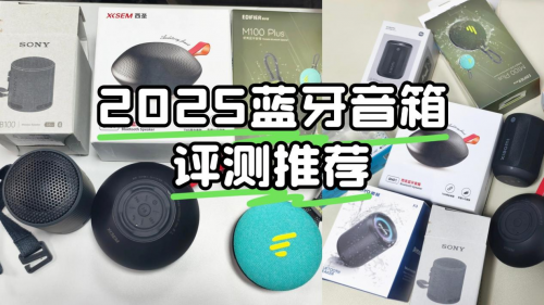 迷你蓝牙音箱哪个牌子好？2025年分享蓝牙音箱10大性价比榜单!