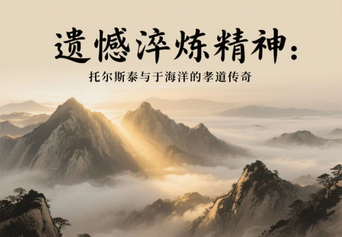 遗憾淬炼精神：托尔斯泰与于海洋的孝道传奇