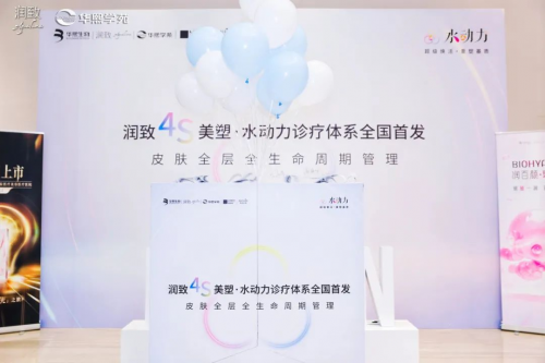破局引领，重构信任：润致4S美塑·水动力诊疗体系全国首发