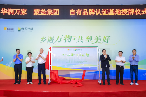 华润万家焕乡计划之百家基地建设，额吉淖尔湖盐基地正式授牌