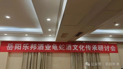 岳阳乐邦酒业龟蛇酒文化传承研讨会