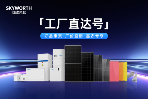 创维光伏 “工厂直达号”：阳光直达产业 振兴直抵乡村