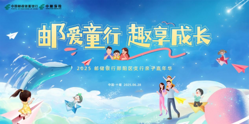 “邮爱同行 趣享成长”中邮保险亲子嘉年华