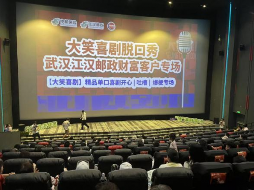 中邮保险“邮”你开怀笑 “储”满财富乐高端客户定制脱口秀活动