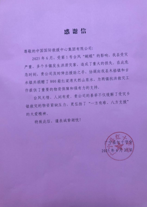 红十字会致函感谢 中国国际救援中心（集团）千里援助无私奉献