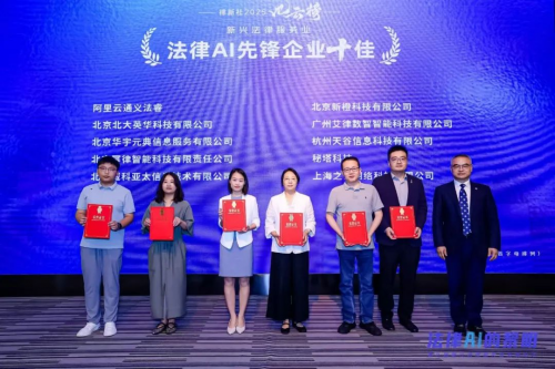 智合荣膺“法律AI先锋企业十佳”奖项 引领法律科技革新浪潮