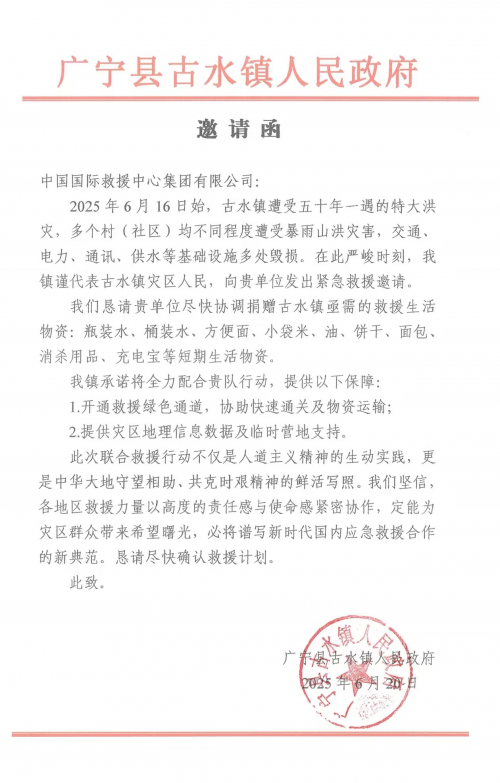 古水镇人民政府致函感谢 中国国际救援中心（集团）大爱无疆