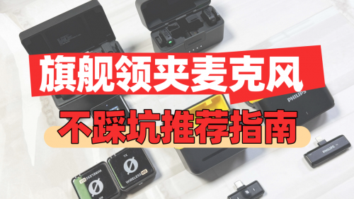 无线领夹麦克风什么牌子好？十大麦克风品牌排行榜，麦克风推荐