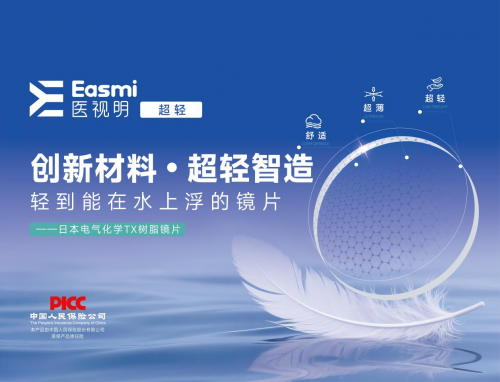 爱成集团医视明：轻盈镜片，开启清晰舒适新视界