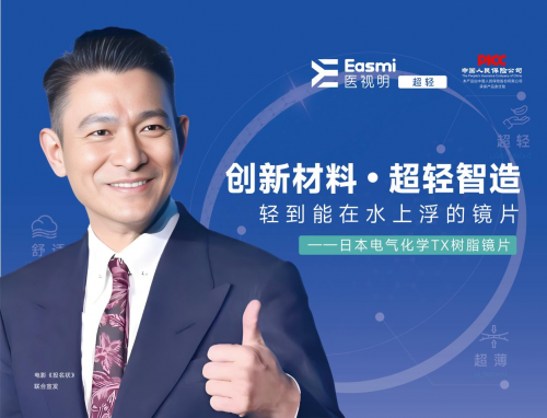 爱成集团医视明：轻盈镜片，开启清晰舒适新视界