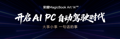 AI、屏幕、性能全面升级 荣耀MagicBook Art 14 2025打造AI PC生产力天花板