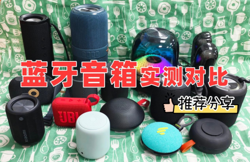 蓝牙音箱哪个品牌音质最好,西圣、小米、索尼蓝牙音箱测评分析!