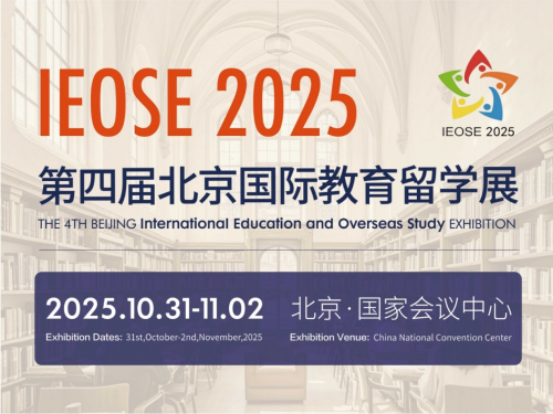 第四届北京国际教育留学展10月底召开