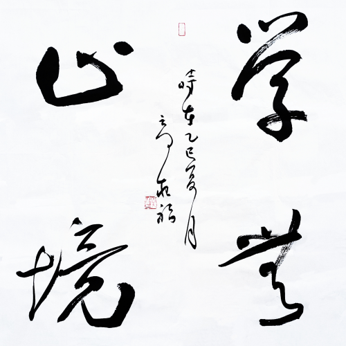 勤于求索 质朴天成  —— 高根福书法成长之路
