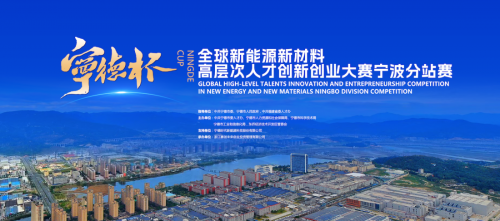 区域协同注入产业活水！“宁德杯”全球创新创业大赛首站宁波成功举办