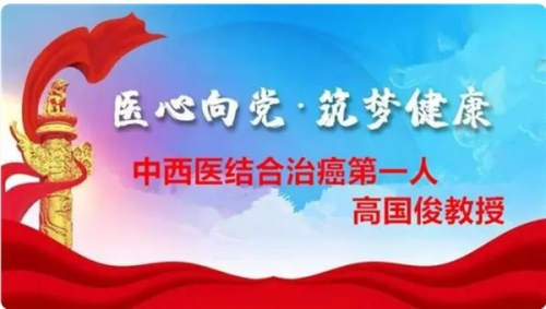 医界翘楚高国俊教授:中西医结合破局者，开创中国抗癌传奇