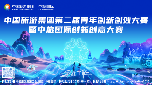 青年创新创意与中国文旅未来的时代共振 中国旅游集团第二届青年创新创效大赛正式启动