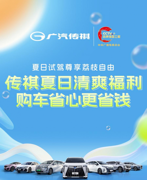 试驾免费领“福荔”，传祺驾享季：入手好车正当时！