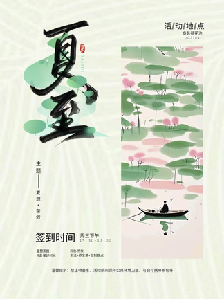 非遗二十四节气夏至茶会：品茗赏荷共赴美好时光
