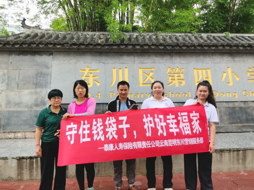 泰康人寿云南分公司昆明东川营销服务部开展“2025年防范非法金融活动宣传月”活动
