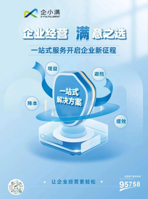 专业团队+精准协同！企小满一站式企业服务破解企服＂拼盘式＂困局